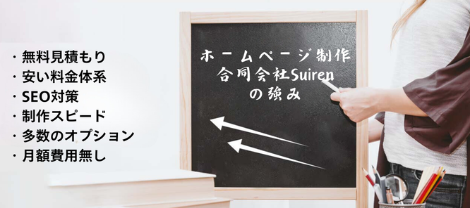 札幌合同会社Suirenの安い早い高品質なホームページ制作の強み