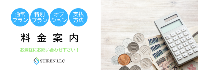 安い早い高品質なホームページ制作の合同会社Suirenの料金案内