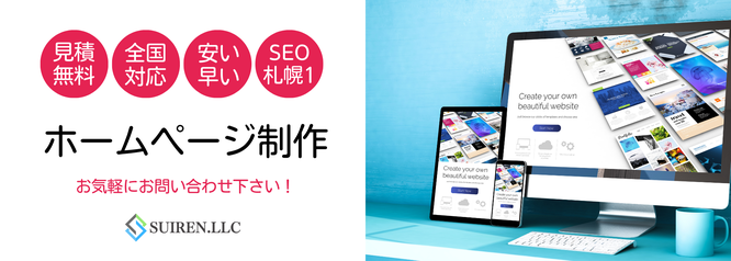 札幌で安い早い高品質なホームページ制作は合同会社Suiren