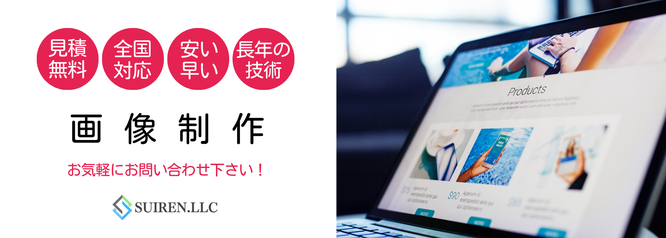 安い早い高品質な画像制作は合同会社Suiren