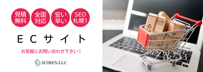 安い早い高品質なECサイト制作は合同会社Suiren