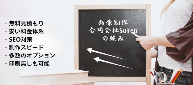 安い早い高品質な画像制作の合同会社Suirenの強み
