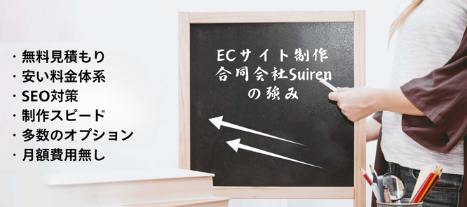 安い早い高品質なECサイト制作の札幌合同会社Suirenの強み