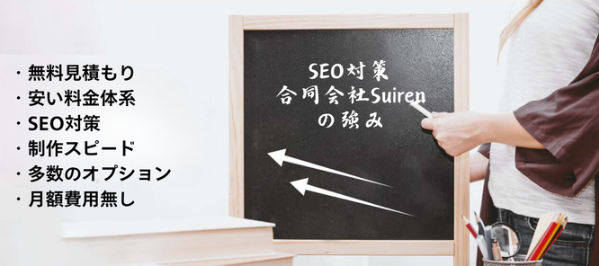 札幌合同会社SuirenのホームページのSEO対策の強み