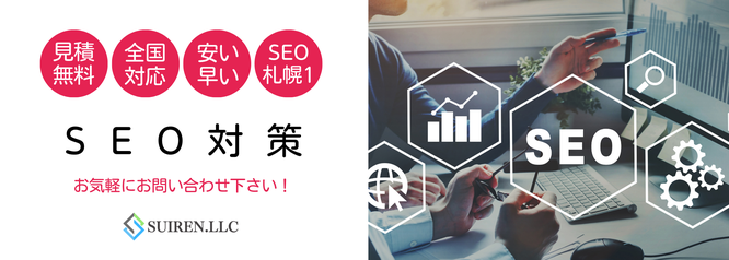 安い早い高品質なホームページのSEO対策は札幌合同会社Suiren