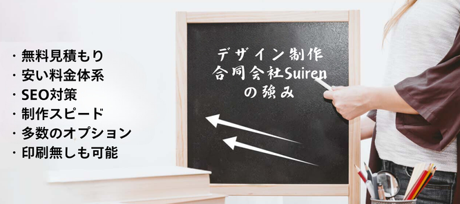 安い早い高品質なデザイン制作の合同会社Suirenの強み