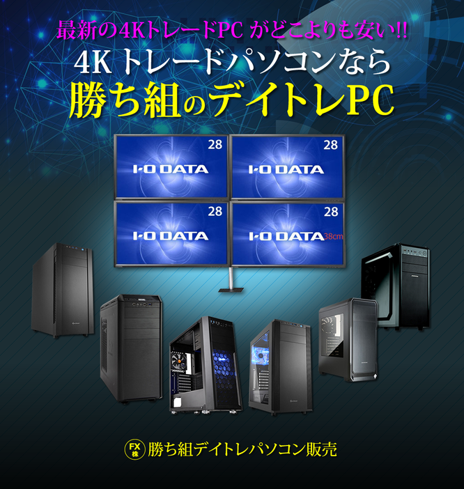 最新の4KトレードPC がどこよりも安い!!4Kトレードパソコンなら勝ち組のデイトレPC！