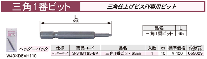 ダンドリビス　三角仕上げビス専用ビット　三角１番ビット