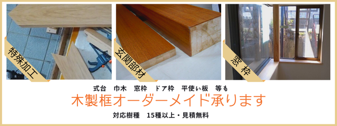 天然木かまち、部材を現場ピッタリサイズに! 無垢の框材や、規格品以外のサイズオーダーも承ります。