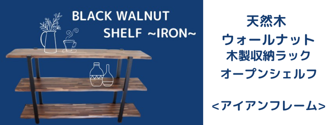 【送料無料】天然木 ウォールナット材 木製３段棚  アイアンフレーム脚 オープンラック耳付き板風 (組立式)