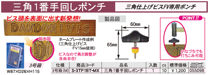 ダンドリビス　三角１番手回しポンチ