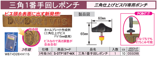 ダンドリビス　三角仕上げビスFV専用ポンチ　三角１番手回しポンチ