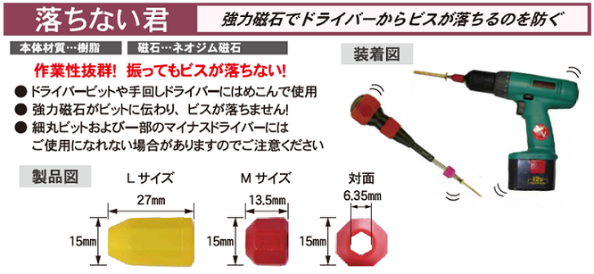 協力な磁石でドライバーからビスが落ちるのを防ぐ落ちない君。作業がはかどる時短施工サポートします。