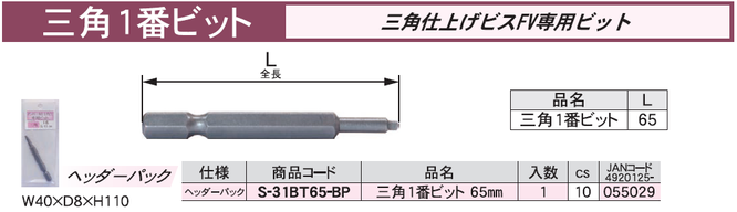 ダンドリビス　三角仕上げビス専用ビット　三角１番ビット