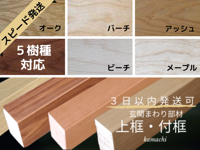 上框 | 木製玄関框 - 無垢フローリングと木材の販売 材木屋 上框 | 木製玄関框 - 無垢フローリングと木材の販売 材木屋