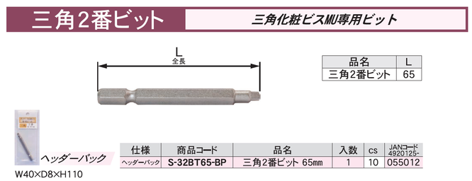 ダンドリビス　三角化粧ビスMU専用ビット 三角２番ビット