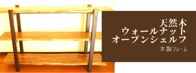 【送料無料】天然木 ウォールナット材 木製３段棚  木製フレーム脚 オープンラック耳付き板風 (組立式)