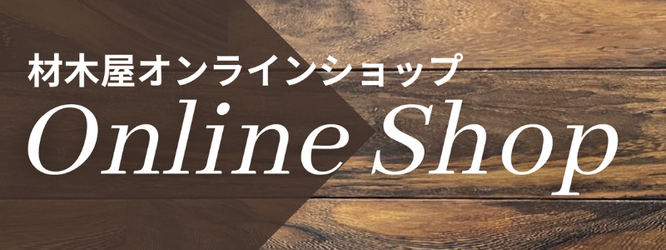 材木屋オンラインショップ。玄関框、アウトレットフローリングやダンドリビス　特価で販売中
