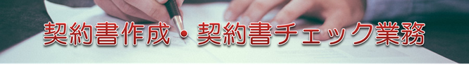 契約書作成・契約書チェック業務