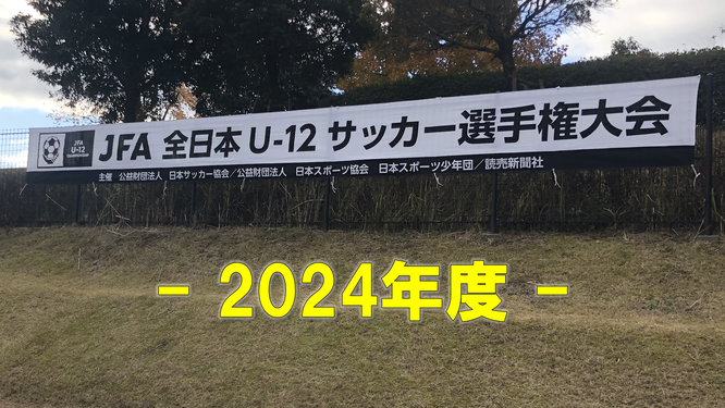 全日本U-12サッカー選手権大会