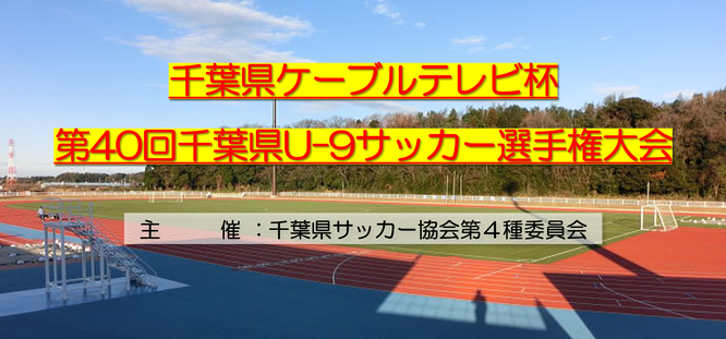 第36回千葉県ケーブルテレビ杯U-9少年サッカー選手権大会｜5ブロック｜ジュニアサッカー｜3年生