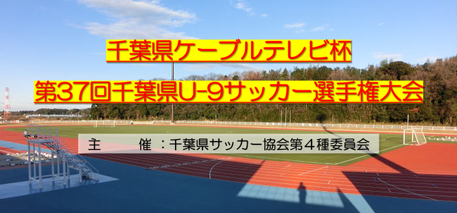 第36回千葉県ケーブルテレビ杯U-9少年サッカー選手権大会｜5ブロック｜ジュニアサッカー｜3年生