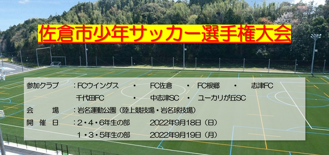 佐倉市少年サッカー選手権大会に出場した中志津SCの全学年。八千代市や四街道市からも通えるサッカークラブの活動実績
