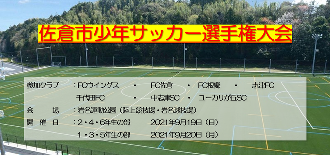 佐倉市少年サッカー選手権大会に出場した中志津SCの全学年。八千代市や四街道市からも通えるサッカークラブの活動実績