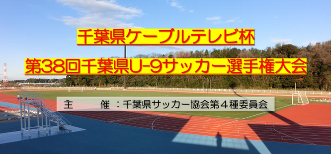 第36回千葉県ケーブルテレビ杯U-9少年サッカー選手権大会｜5ブロック｜ジュニアサッカー｜3年生