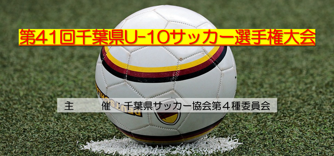 U-10｜5ブロック｜ジュニアサッカー｜千葉県サッカー協会｜4種委員会｜4年生｜小学生｜