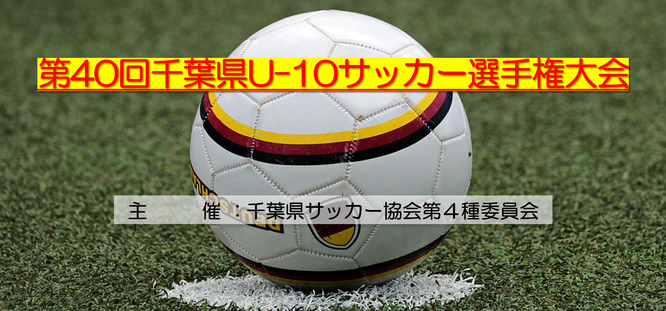 U-10｜5ブロック｜ジュニアサッカー｜千葉県サッカー協会｜4種委員会｜4年生｜小学生｜