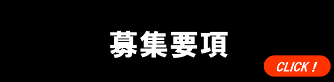 中志津SCの募集要項のバナー画像
