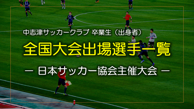 日本サッカー協会　JFA　全国大会
