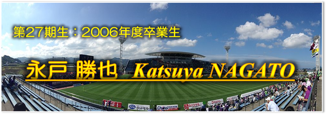 永戸勝也　鹿島アントラーズ　横浜Fマリノス　ベガルタ仙台
