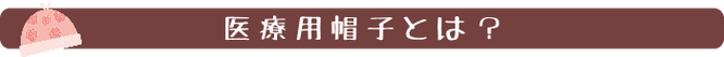 医療用帽子とは