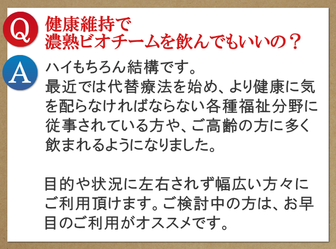 健康維持で濃熟ビオチームを飲んでもいいの？