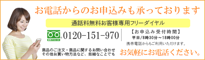 電話申し込み番号0120-151-970