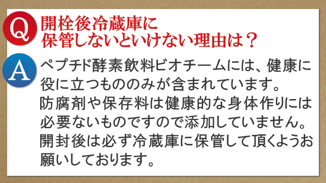 濃熟ビオチームの保管方法は？