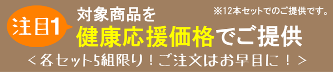 酵素飲料を健康応援価格でご提供