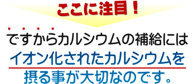 吸収を考えたカルシウムの補給が大切です。