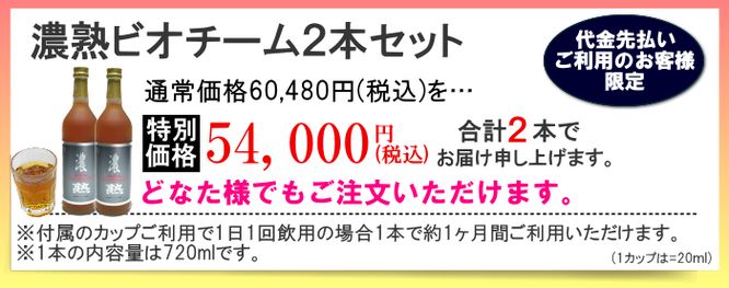 酵素飲料濃熟ビオチーム15,120円