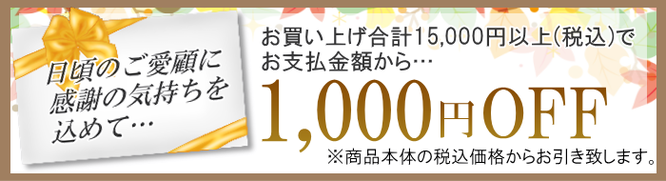 お買い上げ15,000円以上で1,000円割引