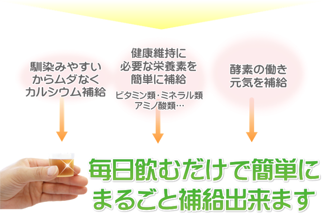 飲むだけで簡単に補給できる酵素飲料