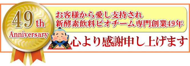 新酵素飲料ビオチーム販売実績48年