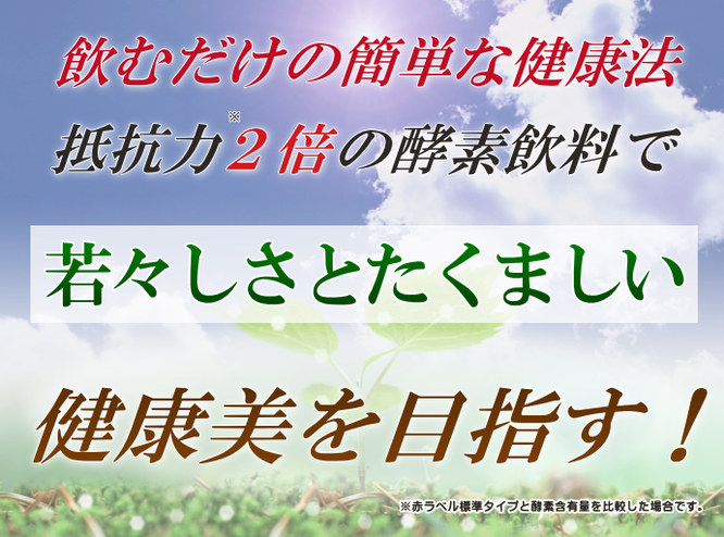 新酵素濃縮飲料ゴールドで若々しさとたくましい健康美を目指す