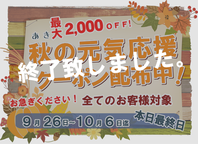 秋の元気応援クーポン