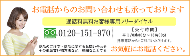 お問い合わせ番号0120-151-970