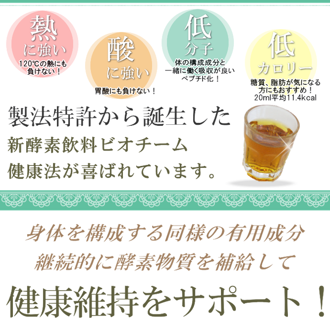 酵素ドリンクビオチームだけの特長