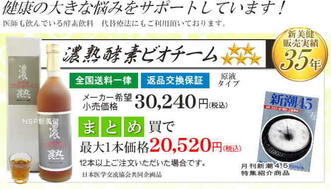 超濃縮酵素飲料濃熟ビオチーム