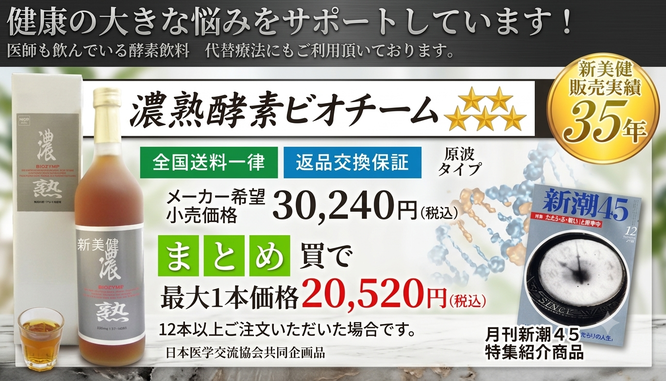 超濃縮酵素飲料濃熟ビオチーム